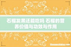 石榴发黑还能吃吗 石榴的营养价值与功效与作用