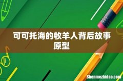 可可托海的牧羊人背后故事原型