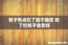 桃子有点烂了能不能吃 吃了烂桃子会怎样