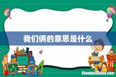 我们俩的意思是什么