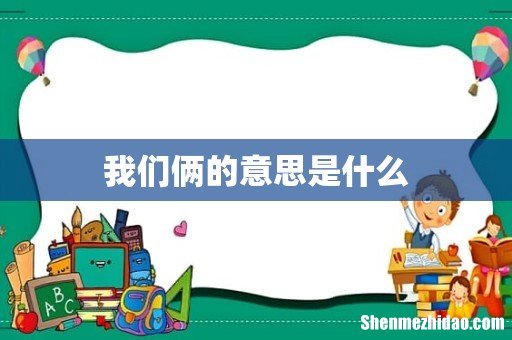 我们俩的意思是什么