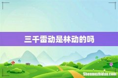 三千雷动是林动的吗