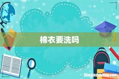 棉衣要洗吗
