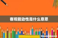 客观能动性是什么意思