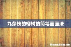 九条枝的柳树的简笔画画法