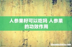 人参果籽可以吃吗 人参果的功效作用