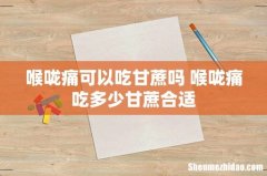 喉咙痛可以吃甘蔗吗 喉咙痛吃多少甘蔗合适