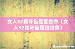 女人32颗牙齿是娘娘命 女人32颗牙齿是富贵命
