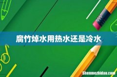 腐竹焯水用热水还是冷水