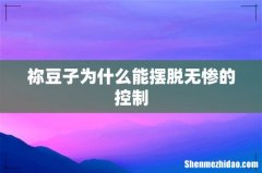 祢豆子为什么能摆脱无惨的控制