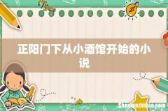 正阳门下从小酒馆开始的小说