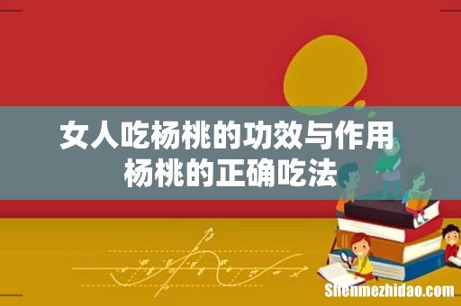 女人吃杨桃的功效与作用 杨桃的正确吃法