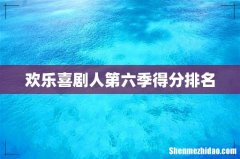 欢乐喜剧人第六季得分排名