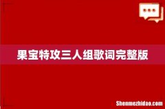 果宝特攻三人组歌词完整版