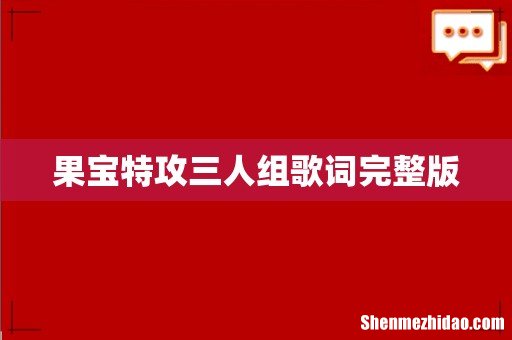 果宝特攻三人组歌词完整版