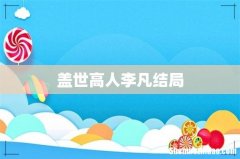 盖世高人李凡结局