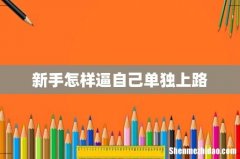 新手怎样逼自己单独上路