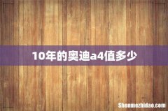 10年的奥迪a4值多少