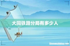大同铁路分局有多少人