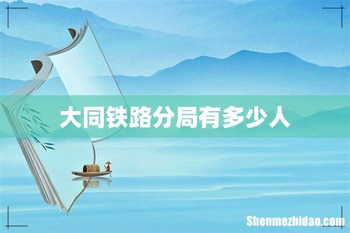 大同铁路分局有多少人