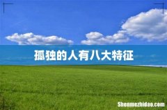 孤独的人有八大特征
