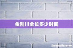 金刚川全长多少时间