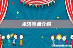 永济景点介绍