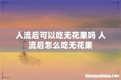 人流后可以吃无花果吗 人流后怎么吃无花果