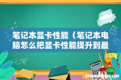 笔记本电脑怎么把显卡性能提升到最高 笔记本显卡性能