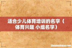 体育兴趣 小组名字 适合少儿体育培训的名字