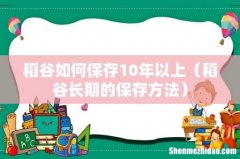 稻谷长期的保存方法 稻谷如何保存10年以上