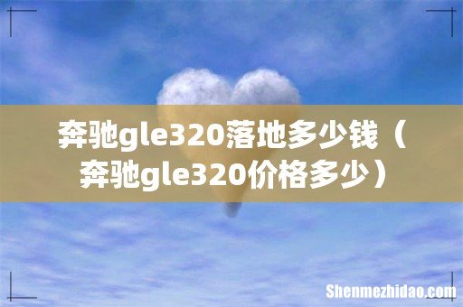 奔驰gle320价格多少 奔驰gle320落地多少钱