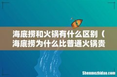 海底捞为什么比普通火锅贵 海底捞和火锅有什么区别