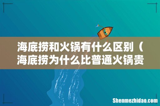 海底捞为什么比普通火锅贵 海底捞和火锅有什么区别