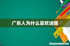 广东人为什么喜欢说喔