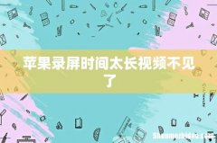 苹果录屏时间太长视频不见了