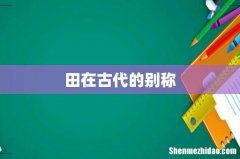 田在古代的别称