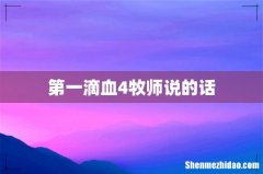 第一滴血4牧师说的话