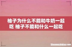 柚子为什么不能和牛奶一起吃 柚子不能和什么一起吃