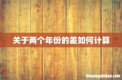 关于两个年份的差如何计算
