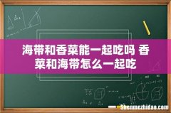 海带和香菜能一起吃吗 香菜和海带怎么一起吃