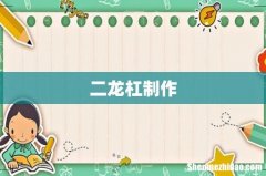 二龙杠制作