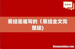易经是谁写的（易经全文完整版)