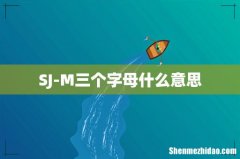 SJ-M三个字母什么意思