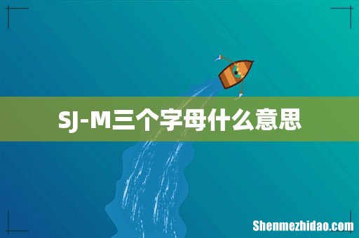 SJ-M三个字母什么意思