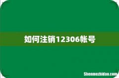如何注销12306帐号