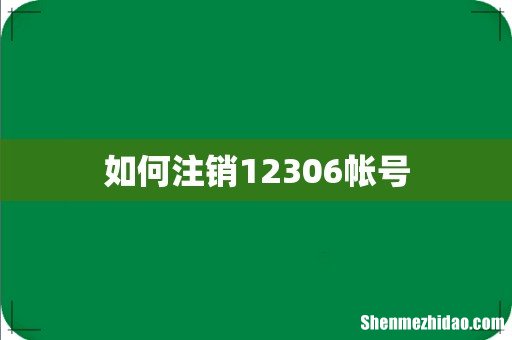 如何注销12306帐号