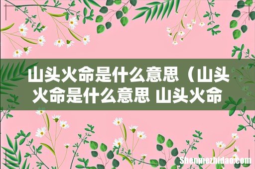 山头火命是什么意思 山头火命是什么 山头火命是什么意思