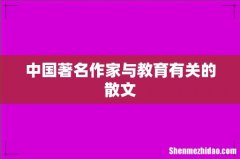 中国著名作家与教育有关的散文
