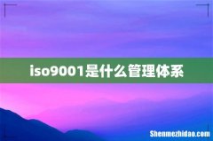 iso9001是什么管理体系